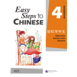 Easy Steps to Chinese Workbook 4